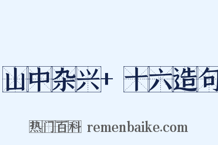 山中杂兴+十六造句是什么意思的图片